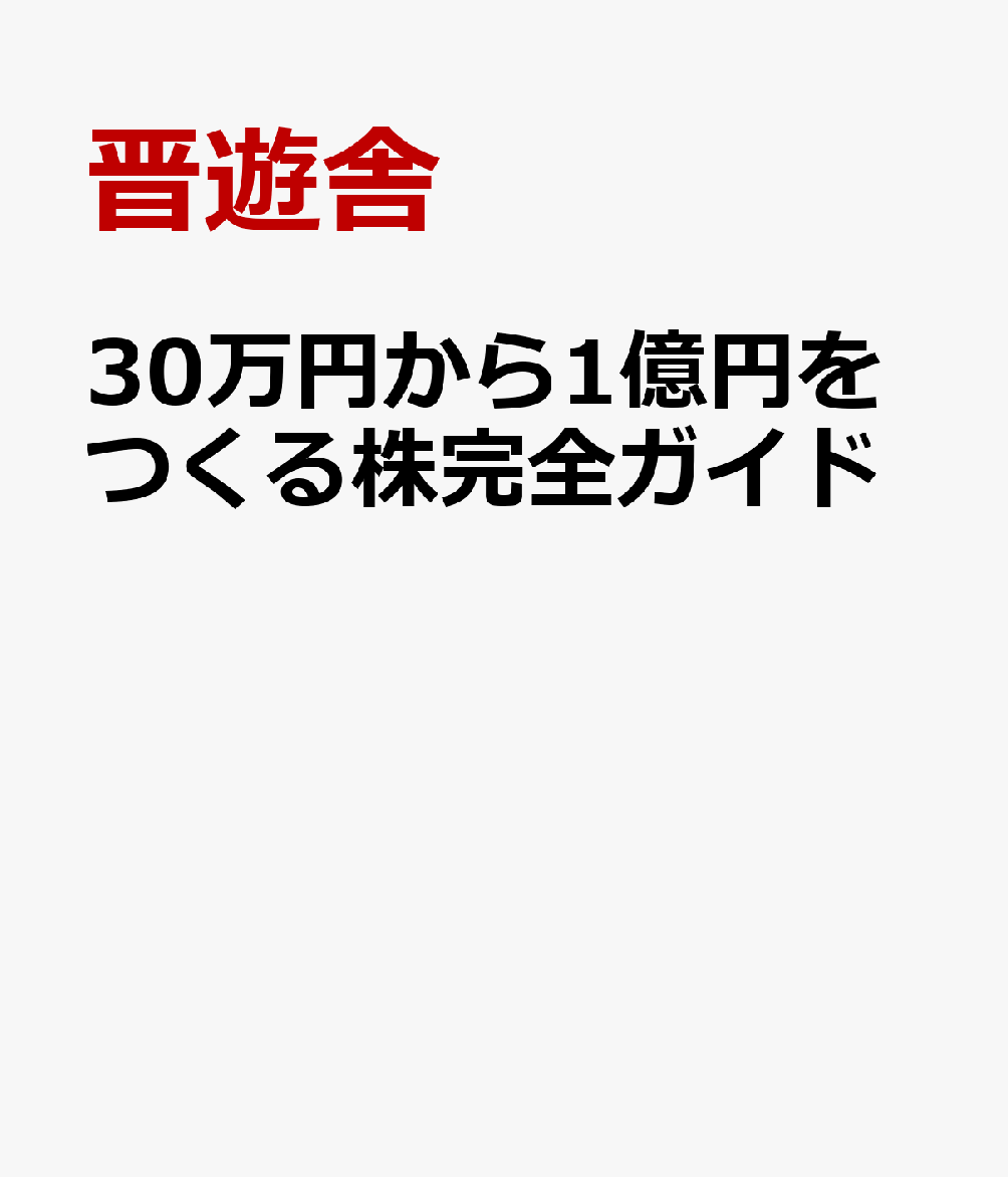 30万円から1億円をつくる株完全ガイド