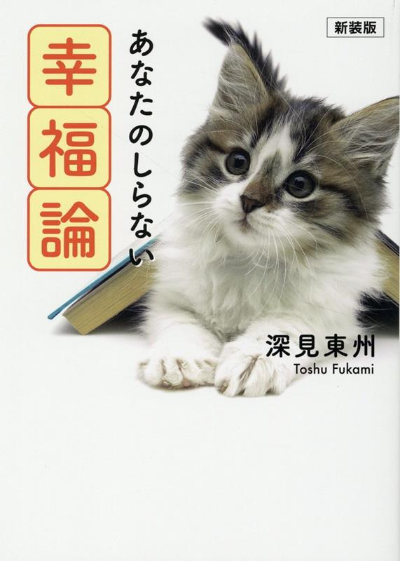 あなたのしらない幸福論新装版 