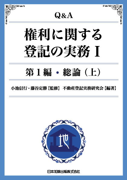 Q＆A権利に関する登記の実務（1（第1編　〔上〕））