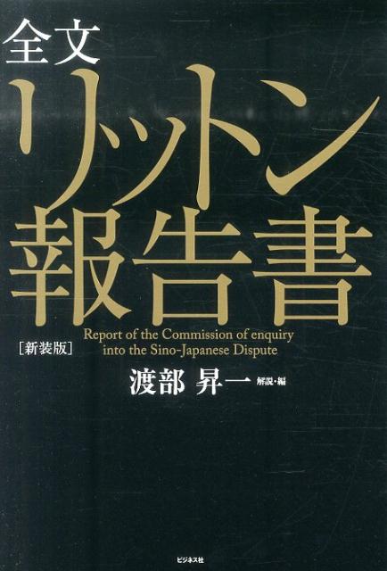 リットン報告書新装版