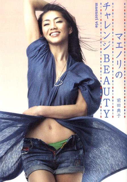 マエノリのチャレンジbeauty