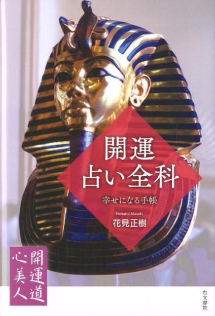 開運占い全科 幸せになる手帳 （開運道心美人） [ 花見正樹 ]