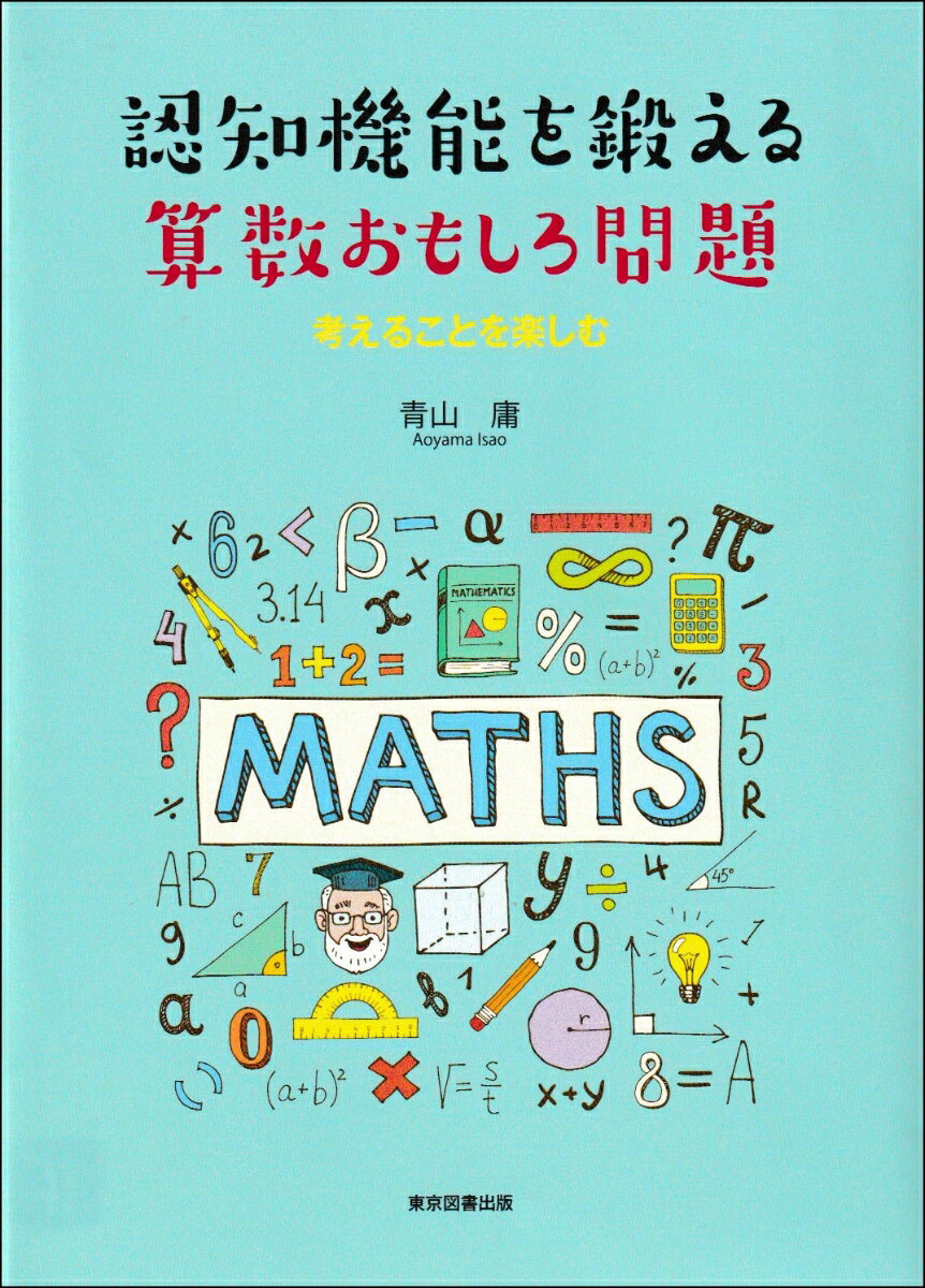 認知機能を鍛える算数おもしろ問題