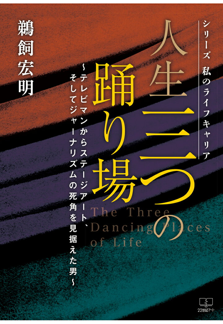 【POD】シリーズ　私のライフキャリア 人生の三つの踊り場 ～テレビマンからステージアート、そしてジ..