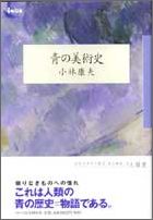 青の美術史