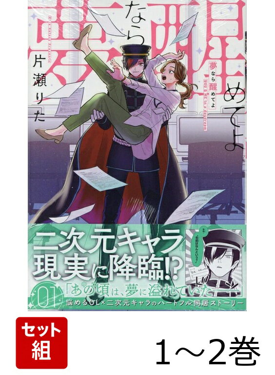 夢なら醒めてよ 1〜2巻セット
