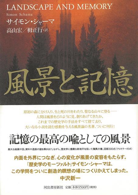 【バーゲン本】風景と記憶
