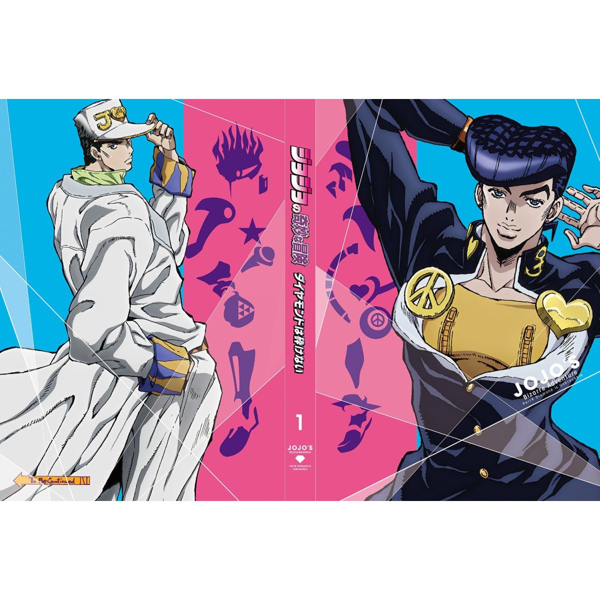 ジョジョの奇妙な冒険 ダイヤモンドは砕けない Vol.1(初回仕様版)【Blu-ray】