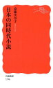 日本の同時代小説 （岩波新書） [ 斎藤美奈子 ]