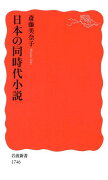 日本の同時代小説