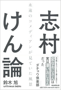 志村けん論 [ 鈴木旭 ]