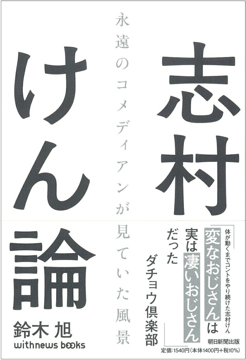 志村けん論 [ 鈴木旭 ]の紹介画像2