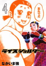 ライスショルダー 4巻
