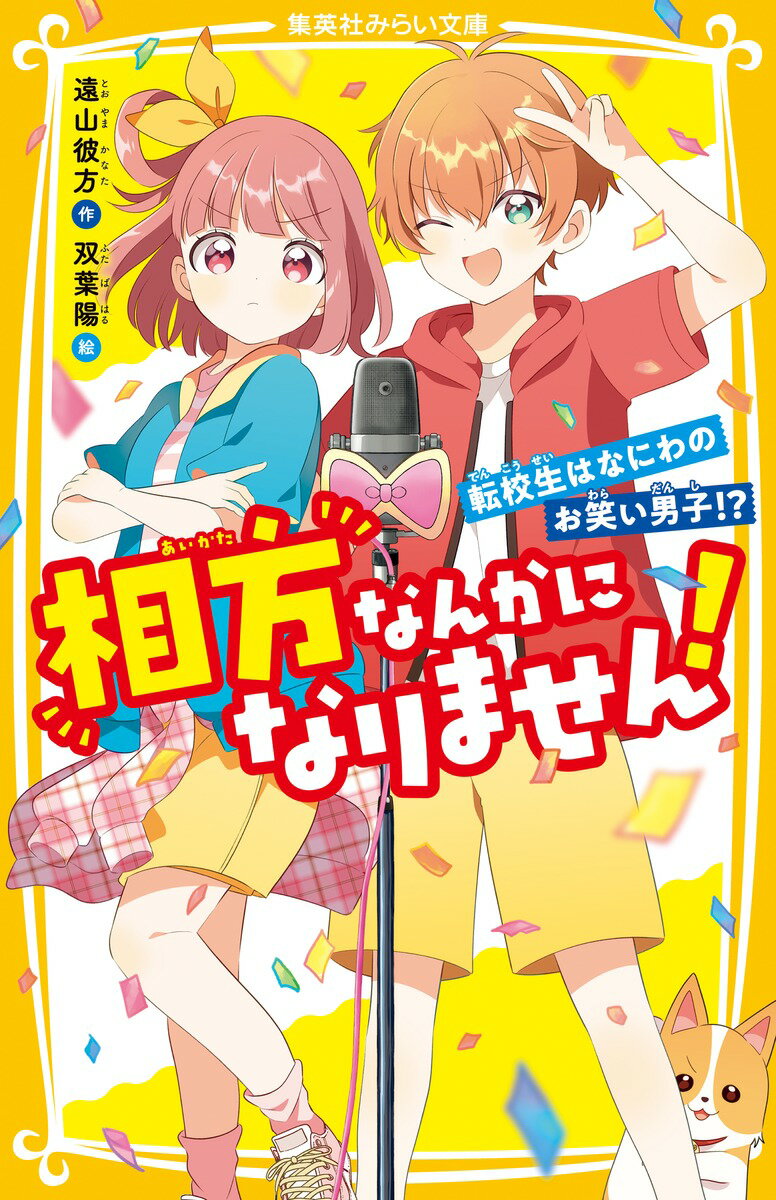 「酒井さんは、おれの運命の…相方や！」。ある日、小５の心晴のクラスに大阪からの転校生、西橋くんがやってきた。お笑い大好きな西橋くんに、「ツッコミセンス」を惚れられてしまう心晴。朝の会での“自己紹介リベンジ”につきあうはめに？？さらに、“漫才コンテスト”の相方になってほしいと頼まれてしまい…！？思いっきり笑えるラブ☆コメディ♪第１２回みらい文庫大賞大賞受賞作。小学中級から。