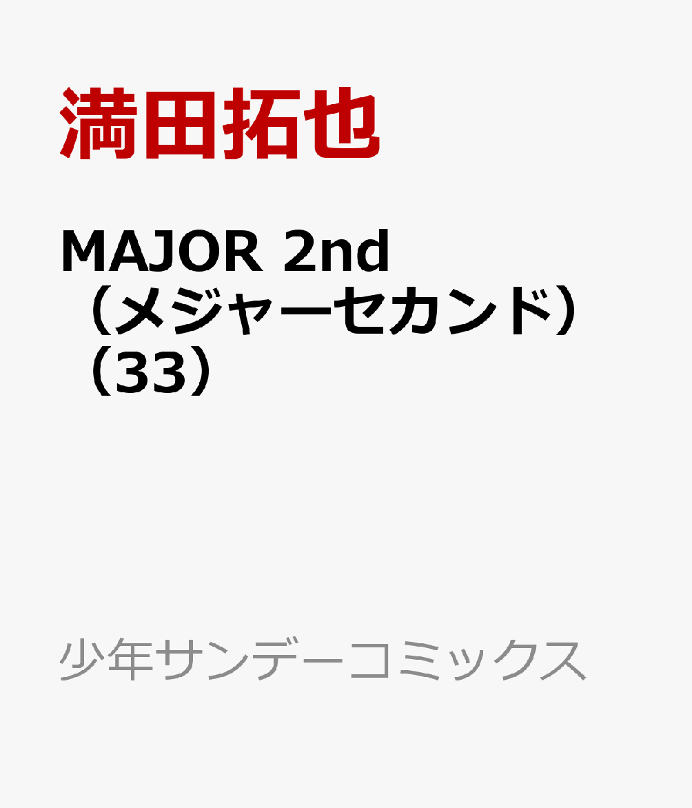 MAJOR　 2nd（メジャーセカンド）（33）