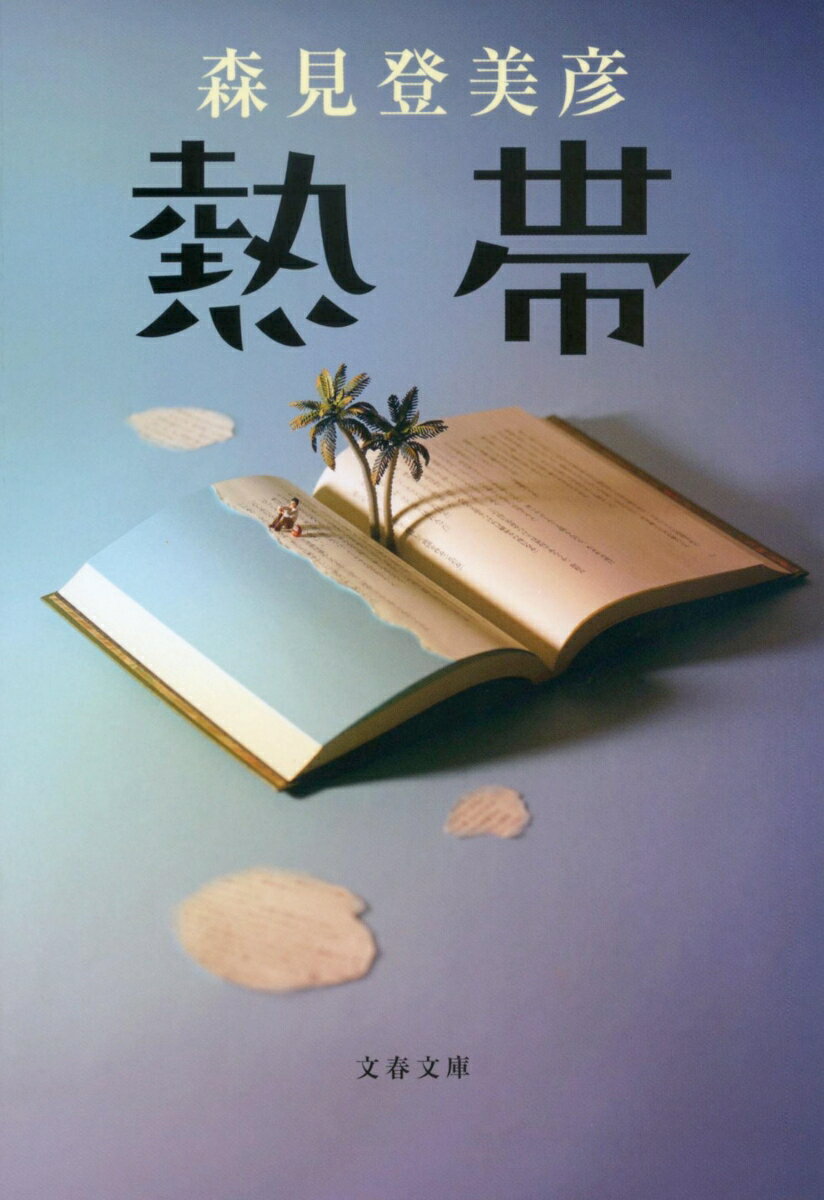 ある日、忽然と消えた一冊の本。佐山尚一なる男が記したその本『熱帯』を求め、森見登美彦は東京へ。そこには既に手掛かりを得て探索に乗り出さんとする一団がおり、彼らもまた「不可視の群島」「海上を走る列車」-そんな摩訶不思議な光景に心を囚われていた。全国の１０代が熱狂、第６回高校生直木賞を射止めた冠絶孤高の傑作。