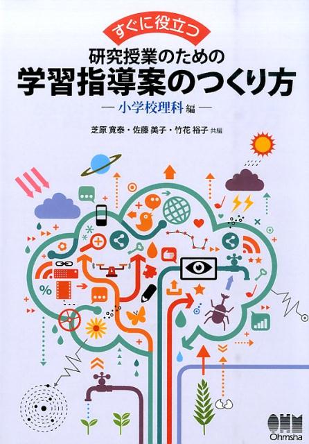 すぐに役立つ研究授業のための学習指導案のつくり方（小学校理科編）