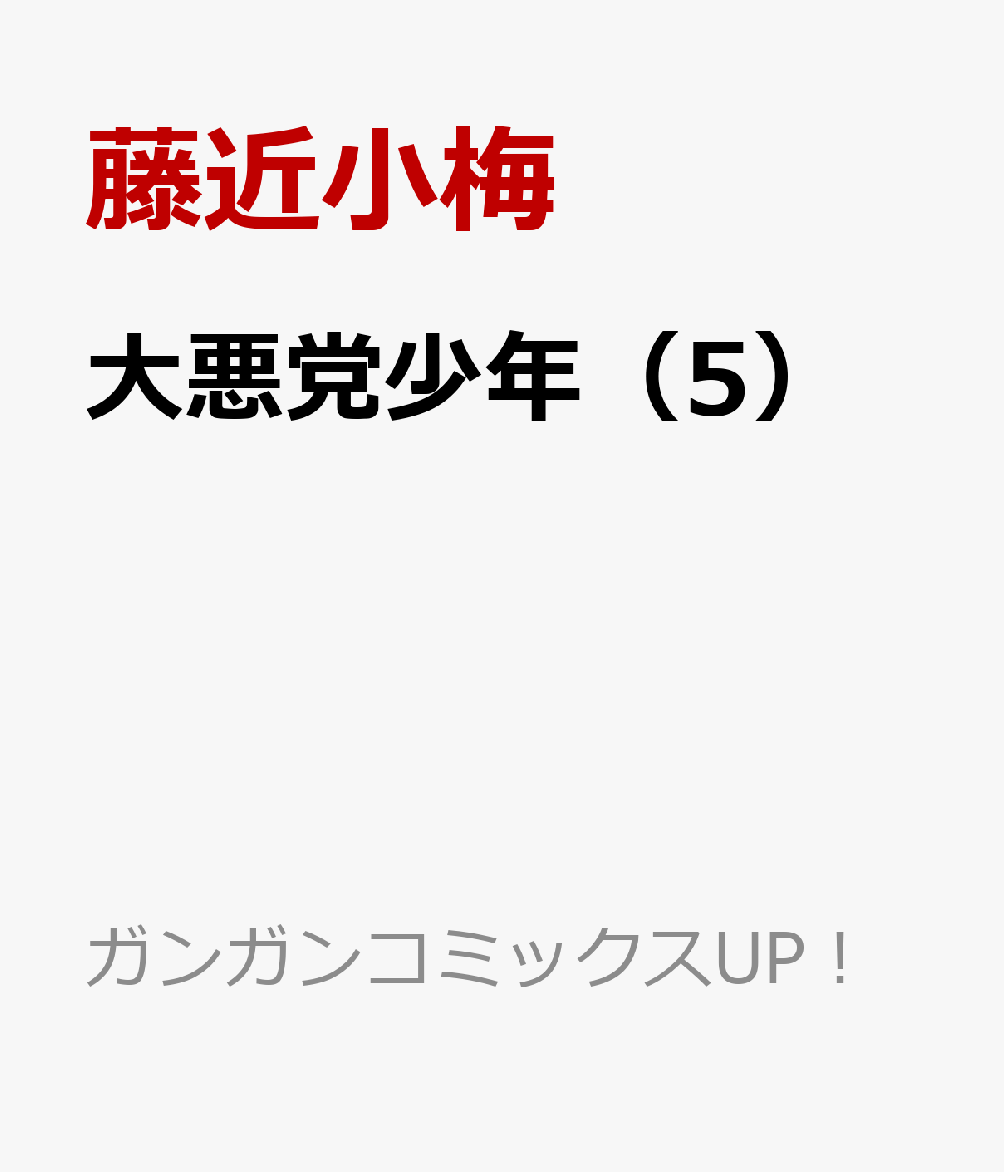 大悪党少年（5） 表紙