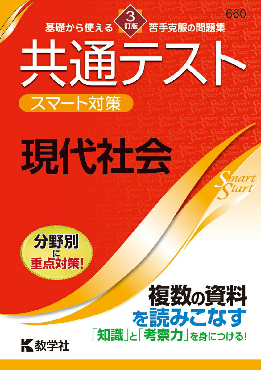 共通テスト　スマート対策　現代社会　［3訂版］ （Smart Startシリーズ） [ 教学社編集部 ]