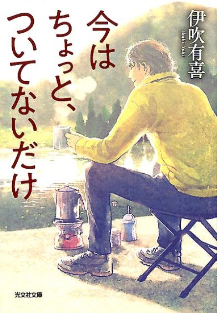 今はちょっと、ついてないだけ （光文社文庫） [ 伊吹有喜 ]