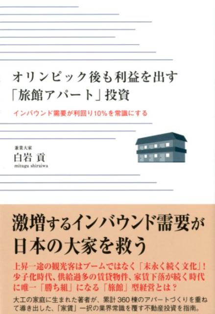 オリンピック後も利益を出す「旅館アパート」投資 インバウンド需要が利回り10％を常識にする