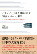 オリンピック後も利益を出す「旅館アパート」投資　インバウンド需要が利回り10％を常識にする