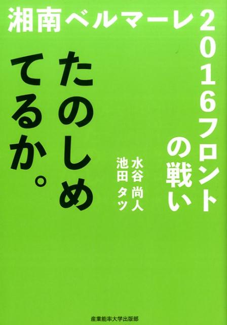 たのしめてるか。