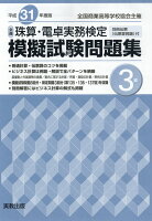 全商珠算・電卓実務検定模擬試験問題集3級(平成31年度版)