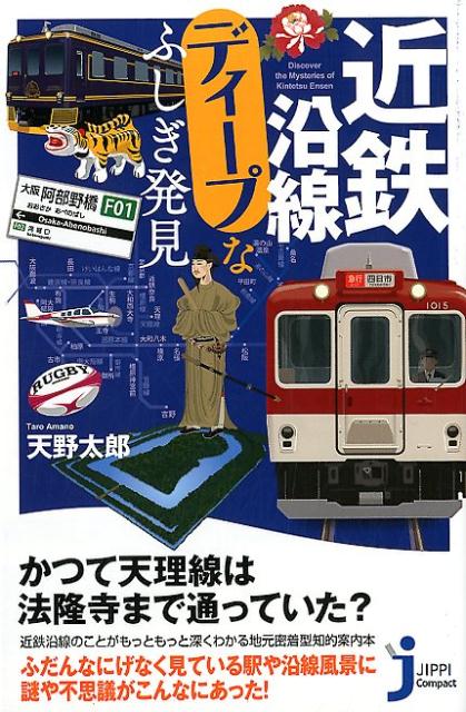 近鉄沿線ディープなふしぎ発見 じっぴコンパクト新書 [ 天野太郎 ]