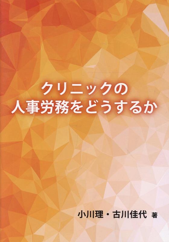 クリニックの人事労務をどうするか