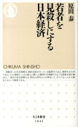 若者を見殺しにする日本経済