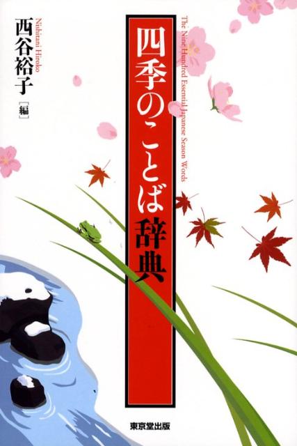 【謝恩価格本】四季のことば辞典
