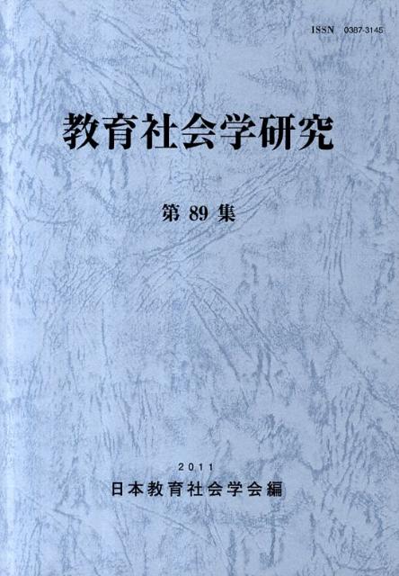 教育社会学研究（第89集）