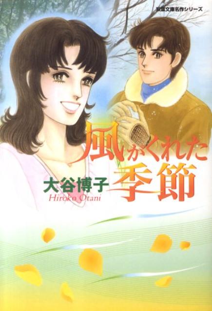 風がくれた季節
