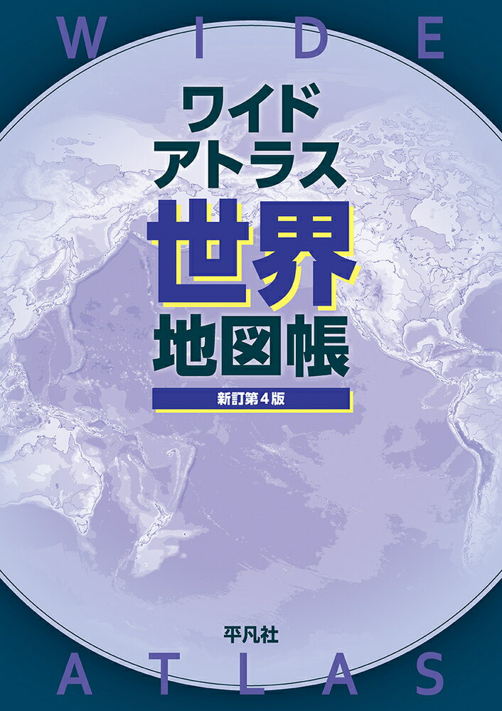 ワイドアトラス 世界地図帳　新訂第4版 [ 平凡社 ]