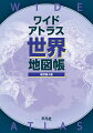 世界はやっぱり大地図で見たいという方へー。Ｂ４判ロングセラー世界地図帳、待望の最新版！