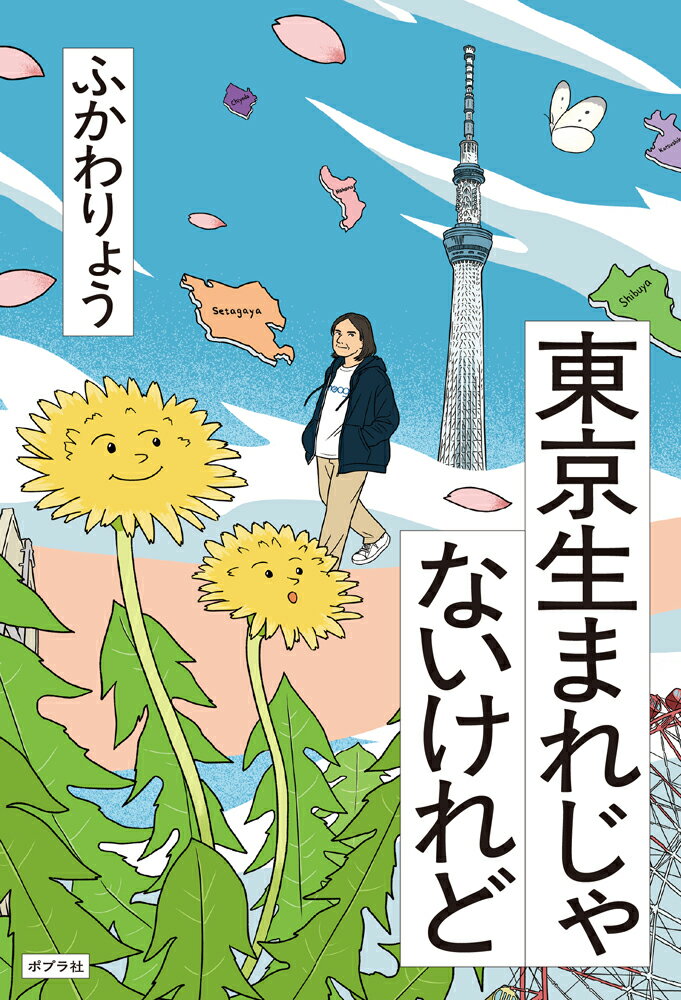 東京生まれじゃないけれど