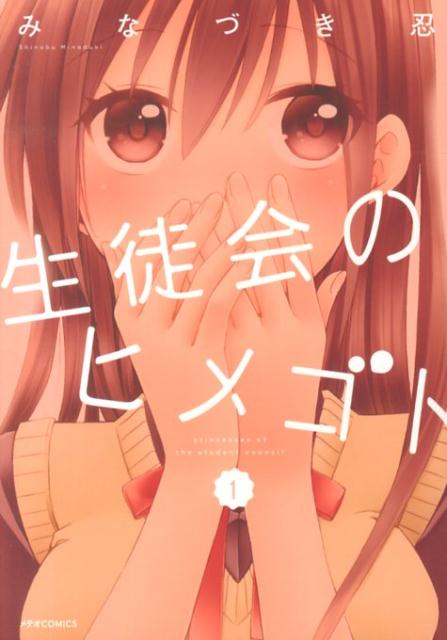 生徒会のヒメゴト