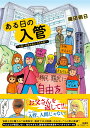 ある日の入管～外国人収容施設は“生き地獄”～ [ 織田朝日 ]