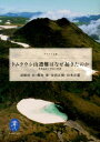 トムラウシ山遭難はなぜ起きたのか 低体温症と事故の教訓 （ヤマケイ文庫） [ 羽根田治 ]