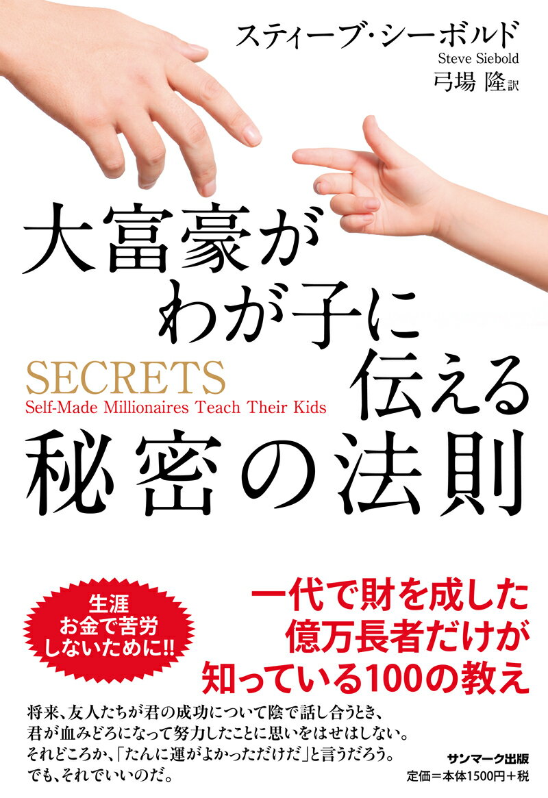 大富豪がわが子に伝える秘密の法則