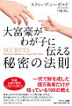 大富豪がわが子に伝える秘密の法則