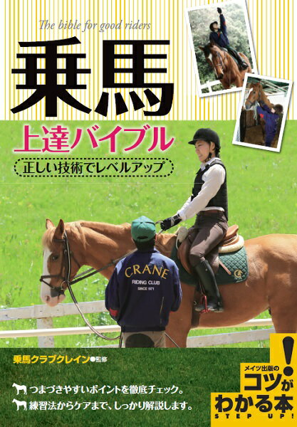 乗馬のコツを学ぶ本 おすすめ5選 初心者にもの表紙