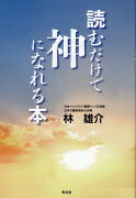 読むだけで神になれる本