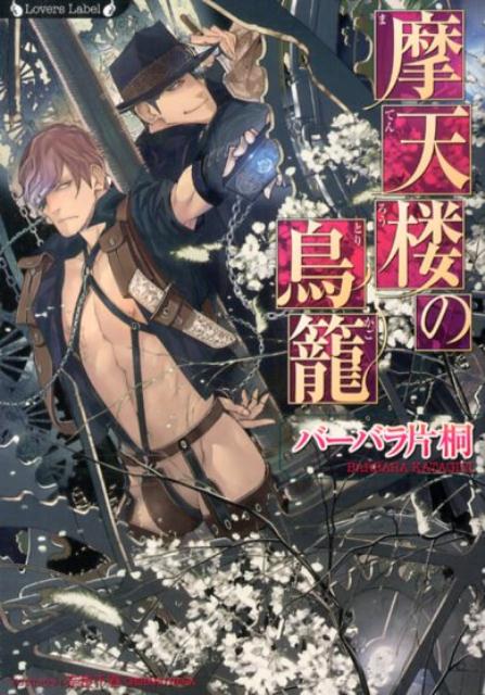 「徹底的にその身体を追い込んでやろうか」。先祖代々、久内家に仕えてきた月ヶ瀬一族の生き残り・瑞樹は、有名企業『久内』の後継者である勲生に拉致され、ビルの最上階に閉じ込められてしまう。勲生の目的は、久内の先祖が月ヶ瀬に奪われたという財宝。何も知らない瑞樹の身体には、上気した時にだけ浮かび上がるタトゥの地図が施されていた。財宝の在り処をつき止めるため、捕らえられた瑞樹に様々な強制快楽が与えられ…。運命に翻弄される二人の心は、煌めく摩天楼の一室で、次第に絡まり昂ってゆくー。