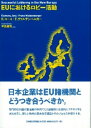 EUにおけるロビー活動 クレメンス ヨース