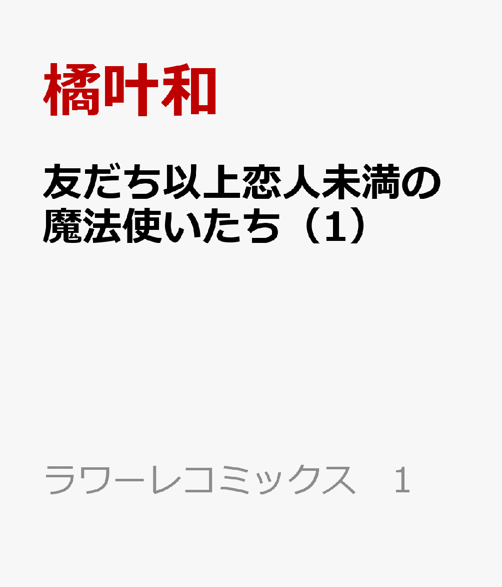 友だち以上恋人未満の魔法使いたち 1巻