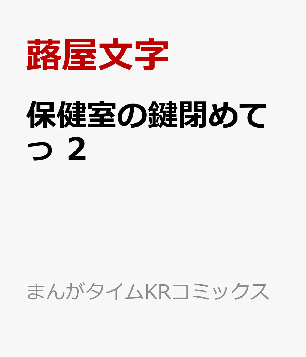 保健室の鍵閉めてっ　2