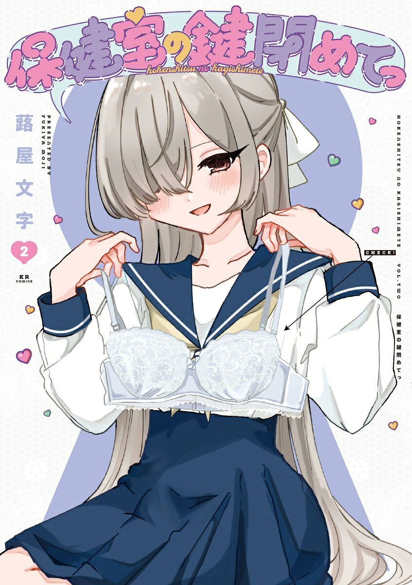 保健室の鍵閉めてっ 2巻