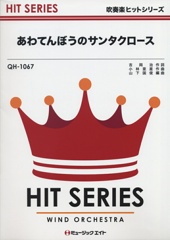 QH1067　あわてんぼうのサンタクロース